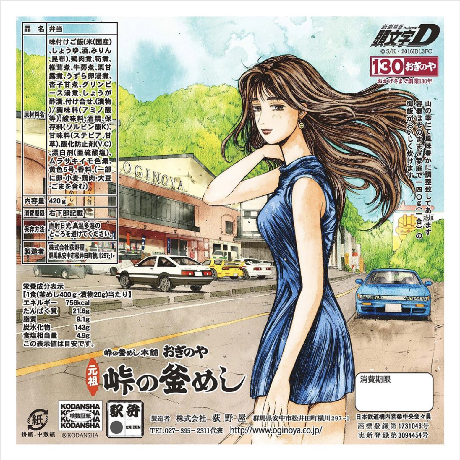 『頭文字D』峠の釜めし特別掛け紙Ver2 描き下ろし/水彩イラスト