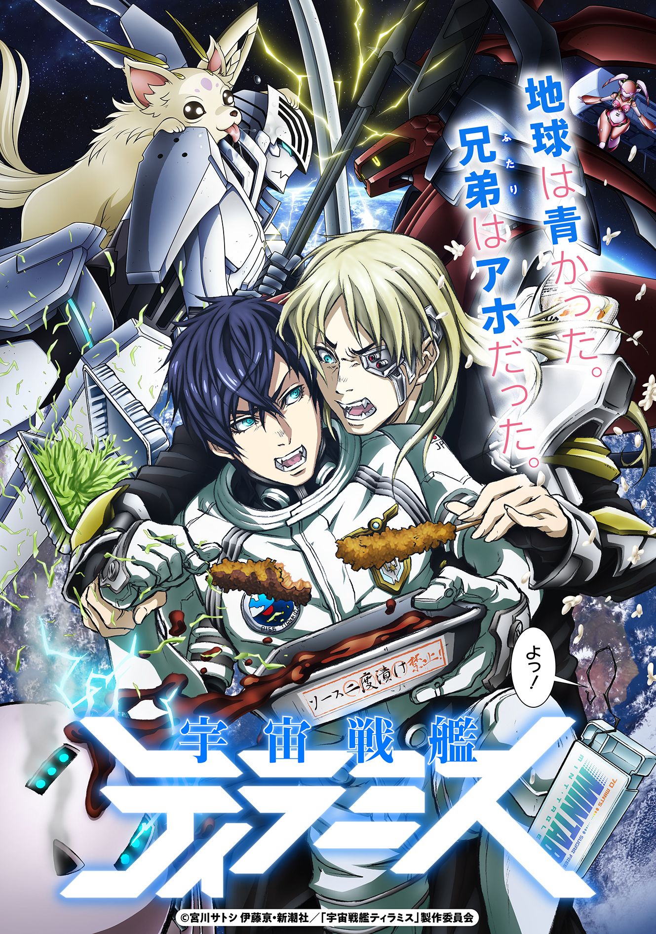 TVアニメ『宇宙戦艦ティラミス』キービジュアル描き下ろし /原画