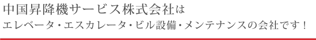 中国昇降機サービス株式会社は エレベータ・エスカレータ・ビル設備・メンテナンスの会社です