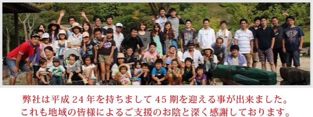 弊社は平成24年を持ちまして45期を迎える事が出来ました。 これも地域の皆様によるご支援のお陰と深く感謝しております。