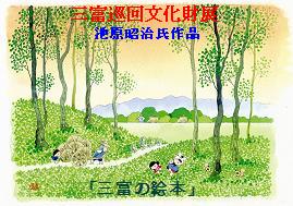 「三富の絵本」三芳町立歴史民俗博物館