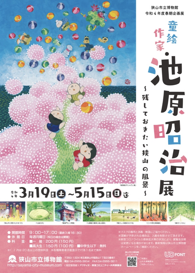 「童絵作家・池原昭治展」開催