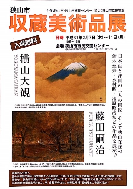 「狭山市収蔵美術品展」横山大観・藤田嗣治・池原昭治