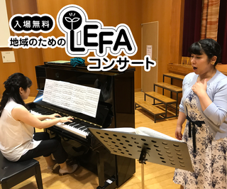 みんなで楽しむLEFAコンサートの記録