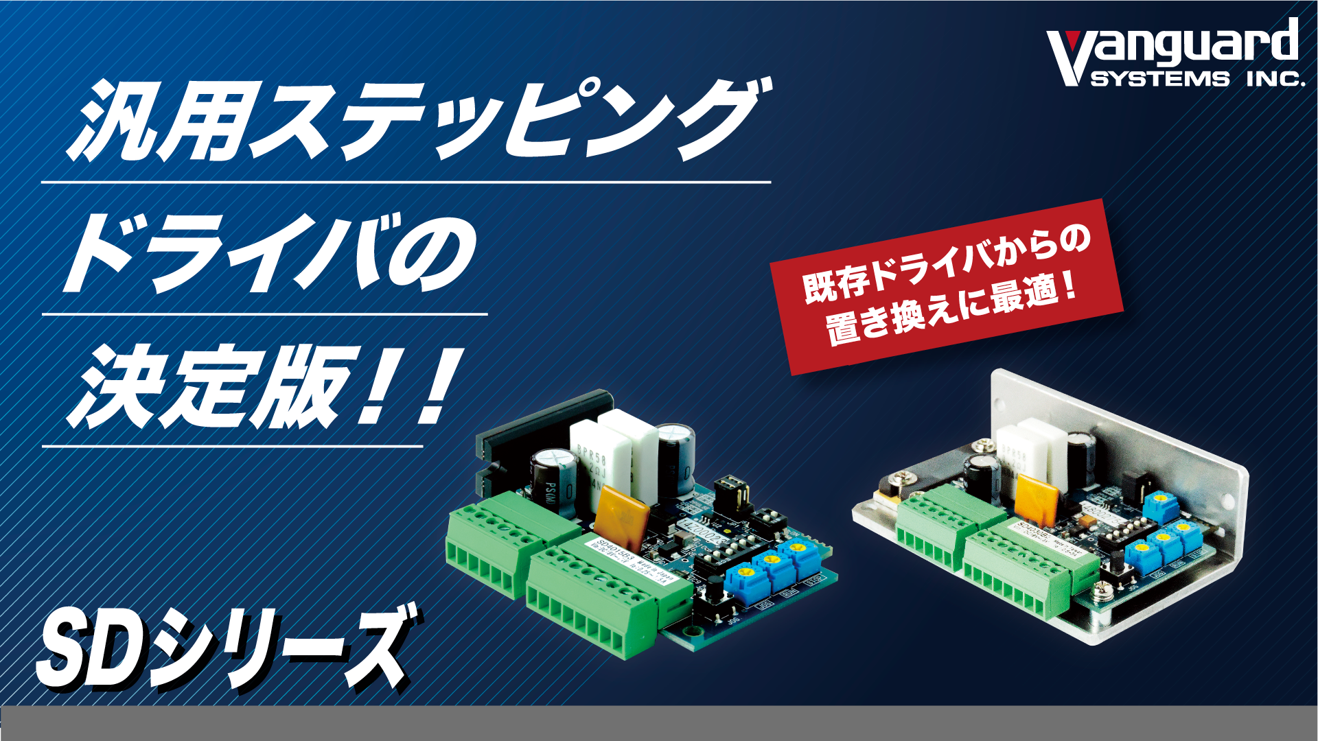 汎用ステッピングドライバSDシリーズ - 株式会社バンガードシステムズ
