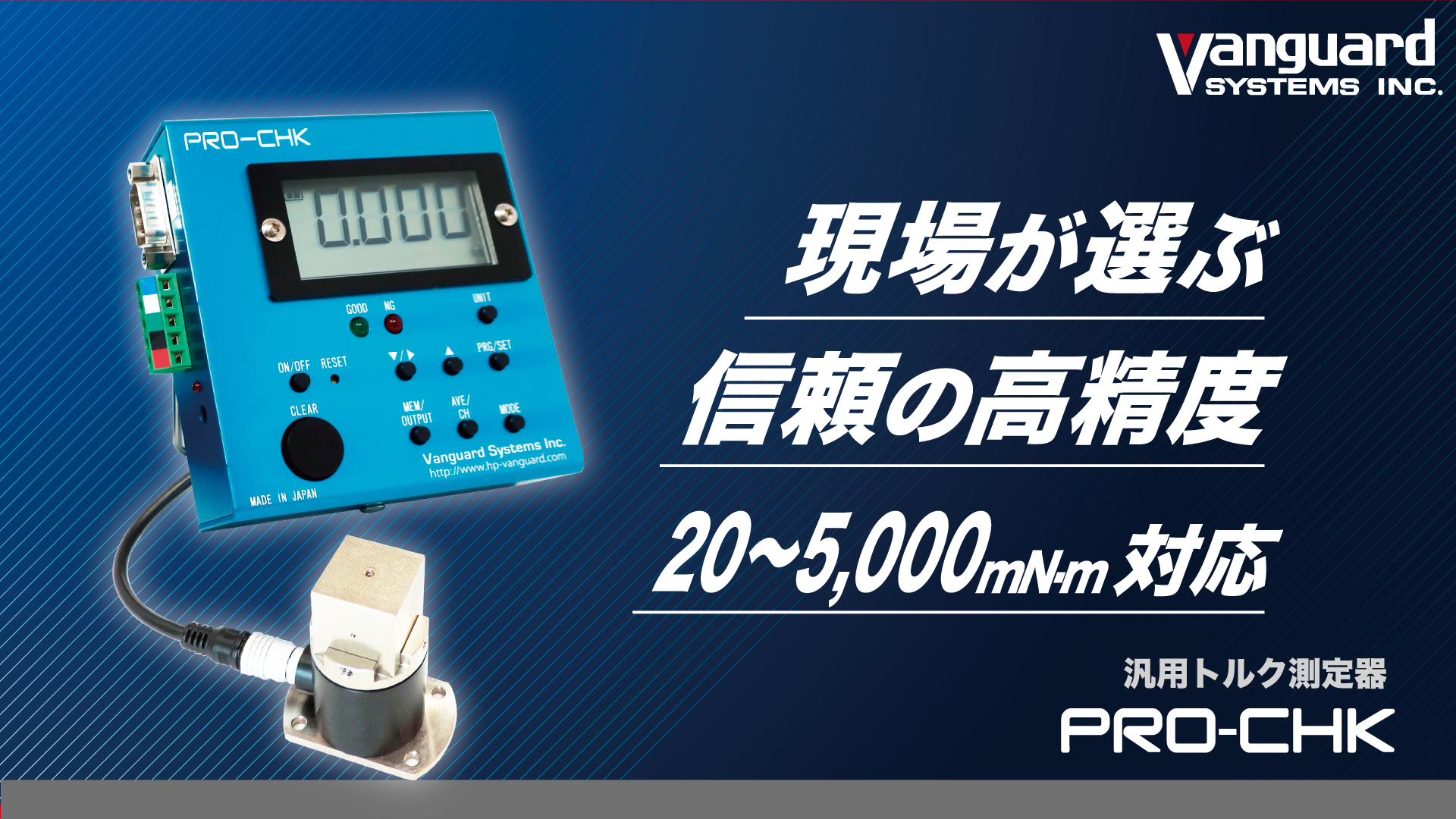 qisj hpqqさん専用 PRO-CHK」汎用トルク測定器 - 株式会社バンガードシステムズ