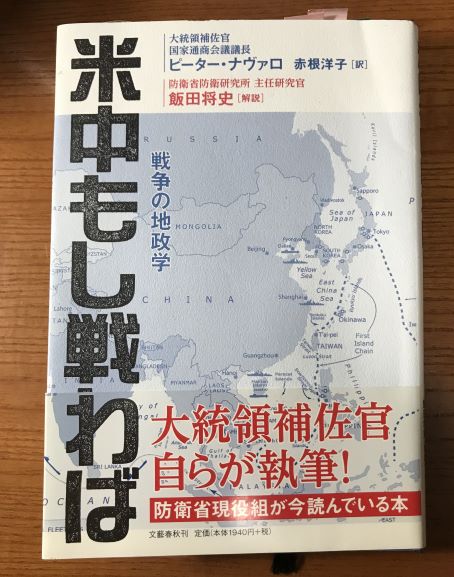 『米中もし戦わば』ピーター・ナヴァロ