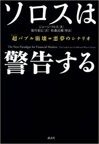 『ソロスは警告する』ジョージ・ソロス