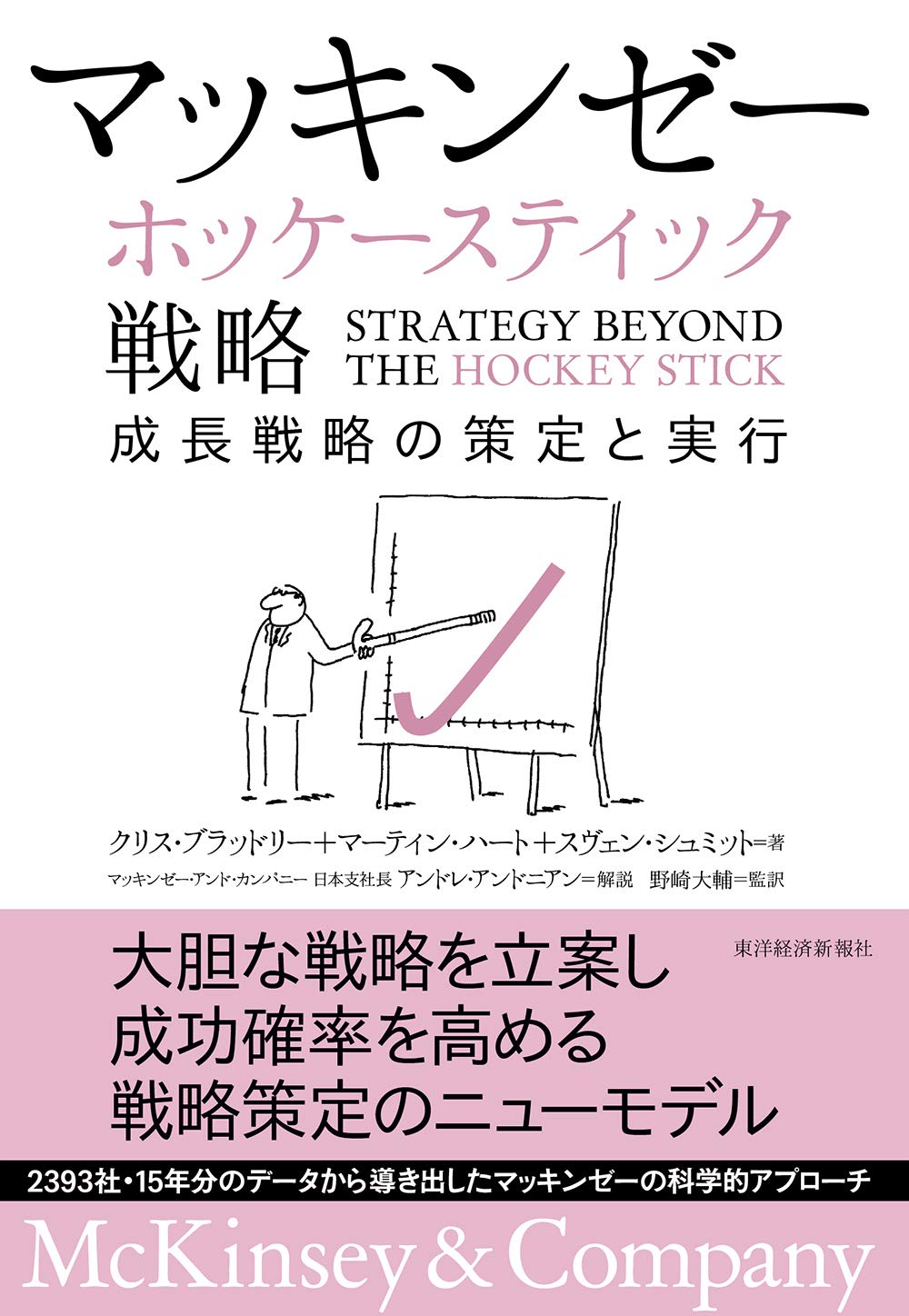 マッキンゼー ホッケースティック戦略: 成長戦略の策定と実行 単行本 – 2019/10/25