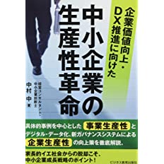 『中小企業の生産性革命』 中村中