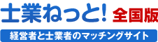 士業ねっと！