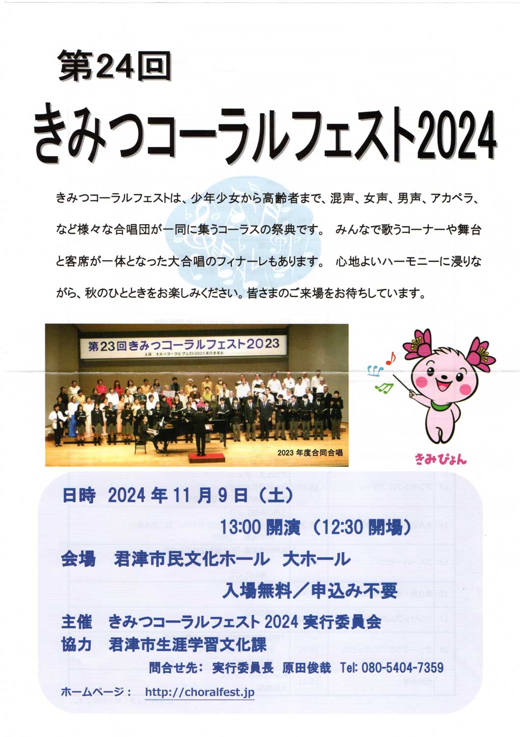 第24回きみつコーラルフェスト2024