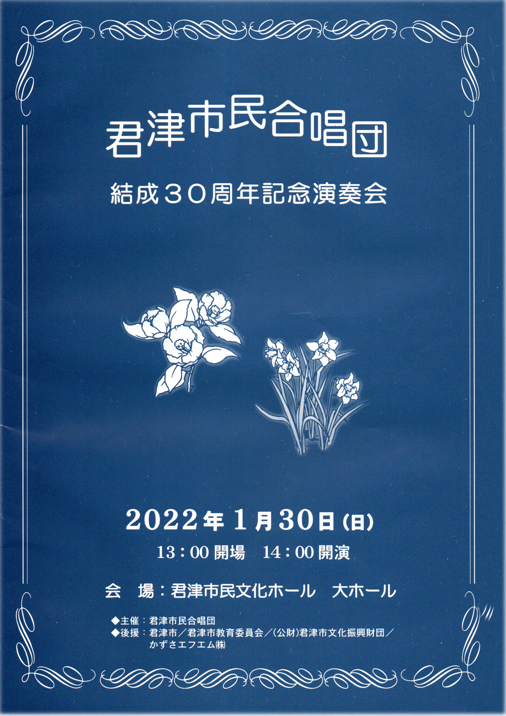 結成30周年記念演奏会