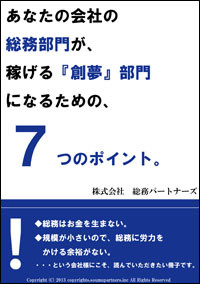 総務部門を稼げる部門にするための７つのポイント