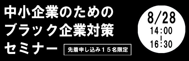 ブラック企業対策セミナー