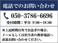 電話でのお問い合わせ