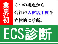 ECS診断