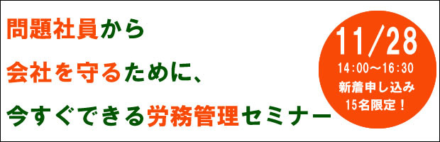 問題社員対策セミナー