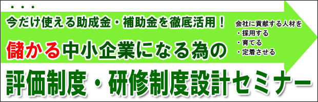 評価制度設計セミナー