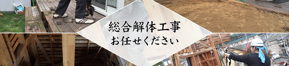 川島町の解体工事,料金,費用,単価,処分費