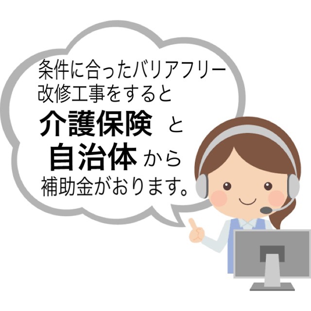 バリアフリー改修工事　補助金