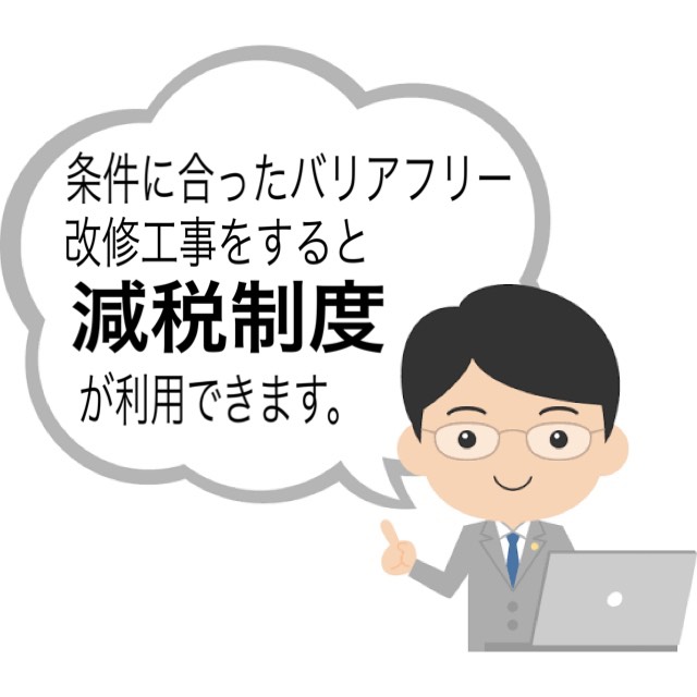 バリアフリー改修工事 減税制度