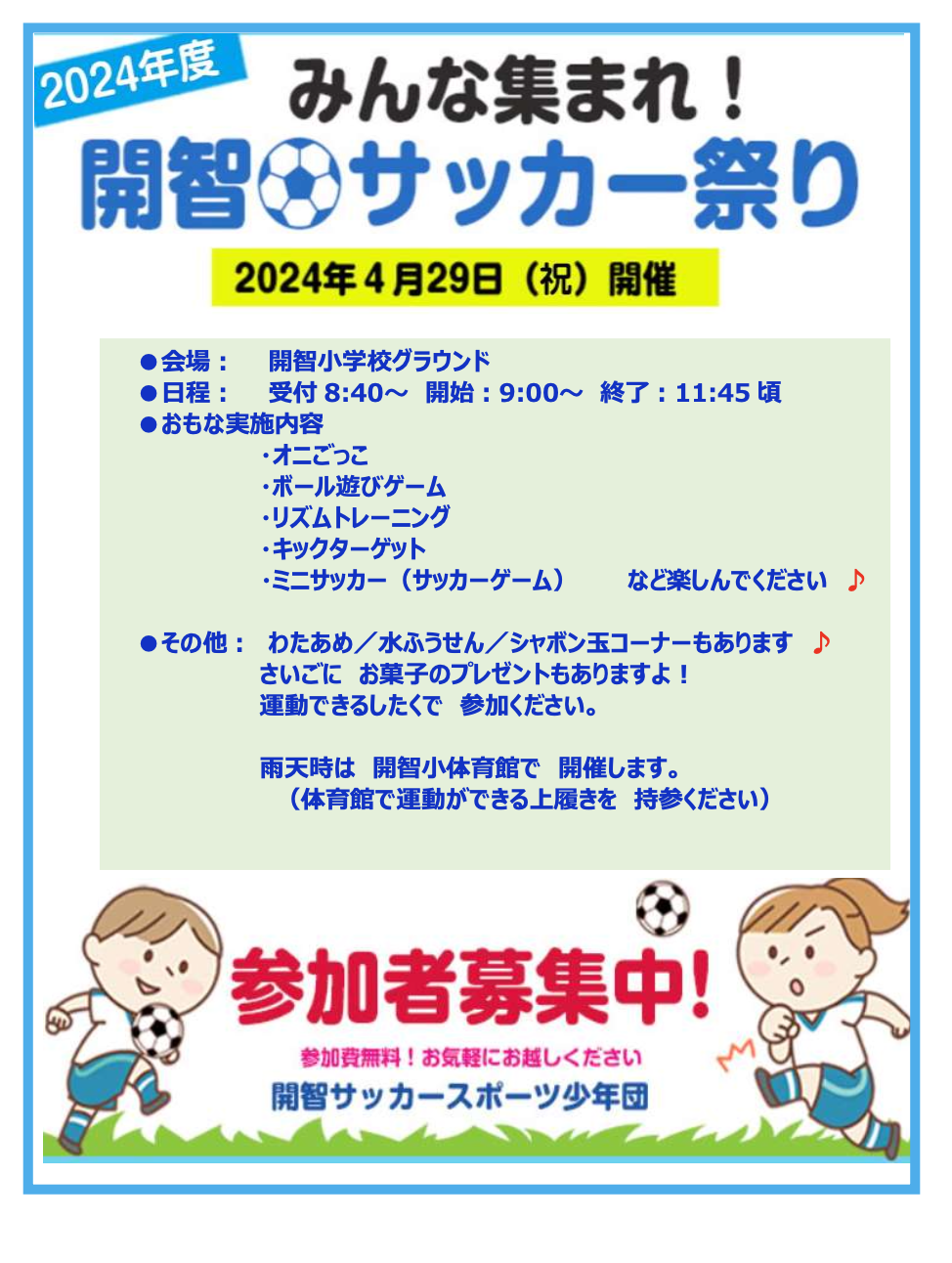 開智サッカー祭りを開催します！