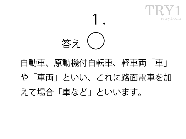 原付試験用の練習問題１ 普通免許から二輪 中型 大型 二種 特殊 けん引 外国免許切替まで 一発試験で免許取得を目指すすべての方に