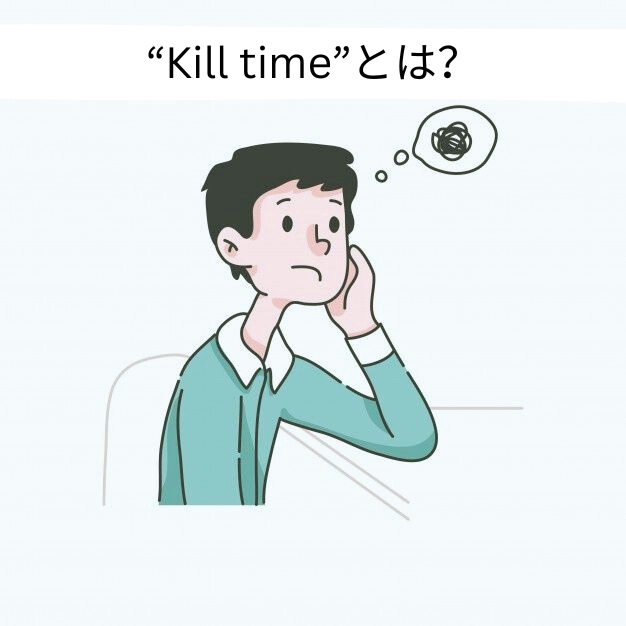 "Kill time"の意味と使い方 ☆草津市からも近い！大津市瀬田駅前の子どもと大人の英会話教室