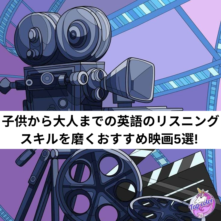 英語のリスニングスキルを磨くおすすめ映画5選! ☆草津市からも近い！大津市瀬田駅前の子どもの英会話教室