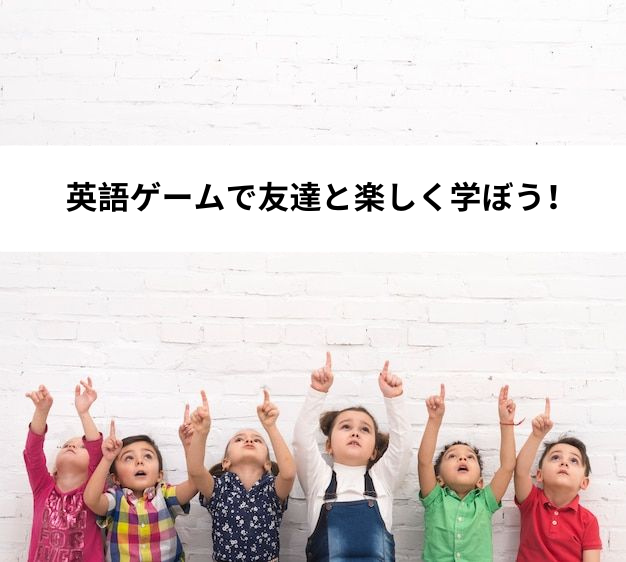 英語ゲームで友達と楽しく学ぼう！☆草津市からも近い！大津市瀬田駅前の子どもの英会話教室