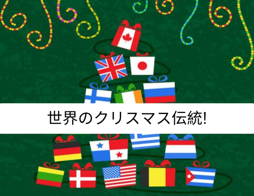 世界のクリスマス伝統を探る旅 ☆草津市からも近い！大津市瀬田駅前の子どもの英会話教室