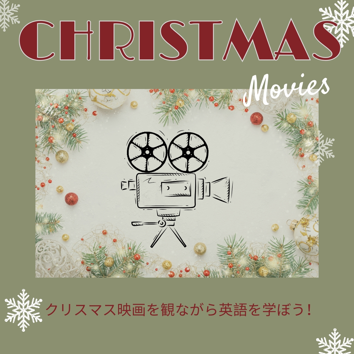 英語学習におすすめのクリスマス映画 ☆草津市からも近い！大津市瀬田駅前の子どもの英会話教室