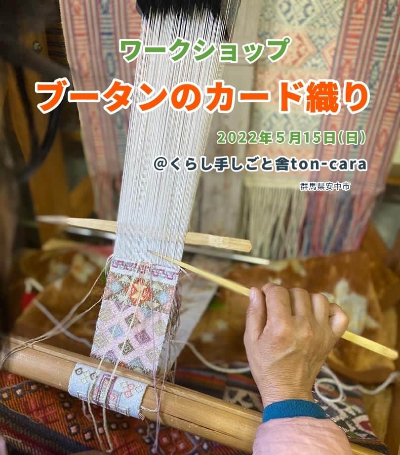 ブータンのカード織りワークショップ