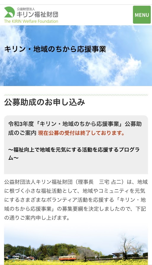 キリン福祉財団「令和3年度キリン・地域のちから応援事業」オンライン贈呈式に参加しました