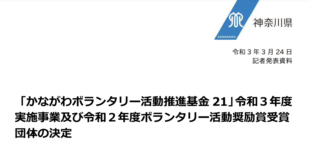 基金21の助成金をいただきました！