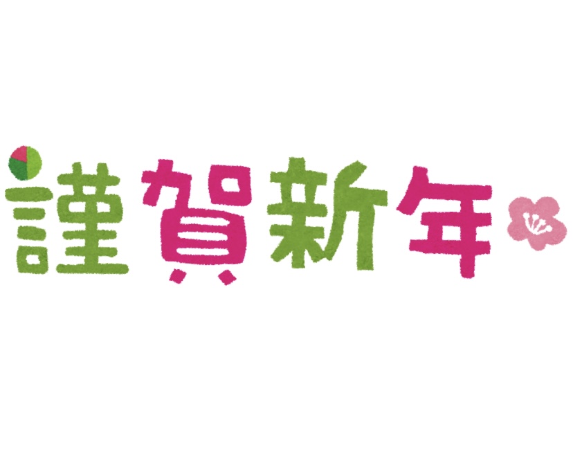 年始のご挨拶とクラウドファンディングご協力のお願い