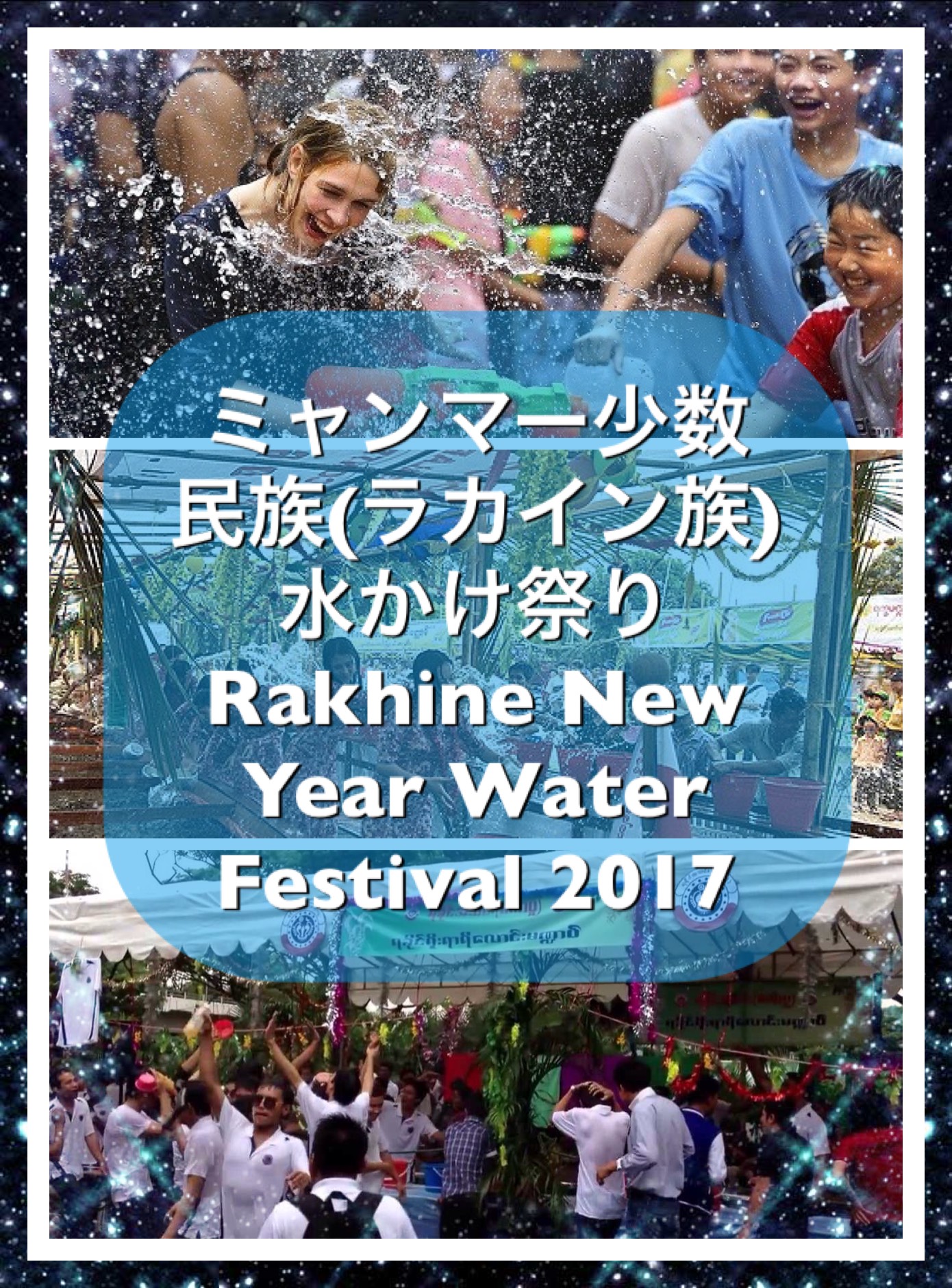 ミャンマー（ラカイン族）水かけ祭り2017 - NPO法人リンクトゥミャンマー