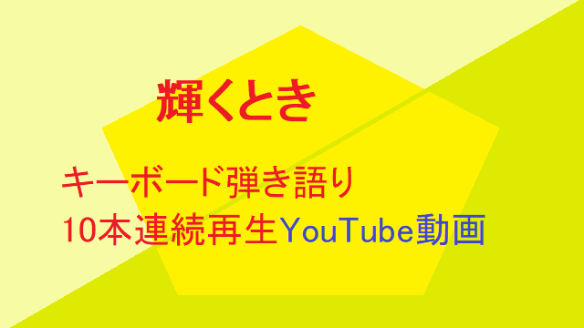 「輝くとき」しみじみ人生ソング動画集　キーボード弾き語り10本連続再生　YouTube動画