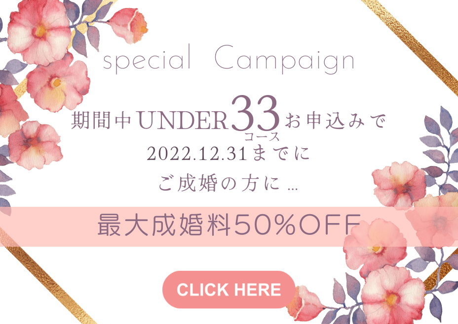 成婚料最大50%OFFキャンペーン