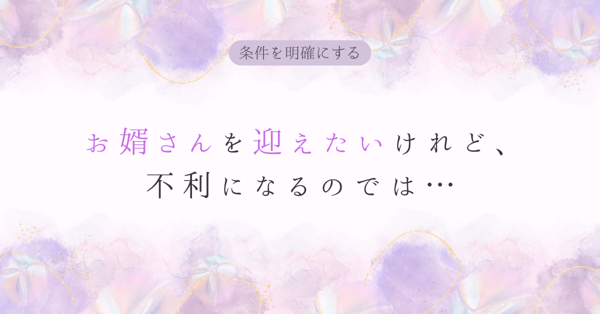 お婿さんを迎えたいけれど、不利になるのでは…