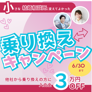 他社から乗り換えキャンペーン！