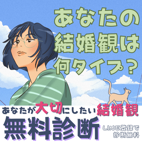 あなたが大切にしたい結婚観を無料診断