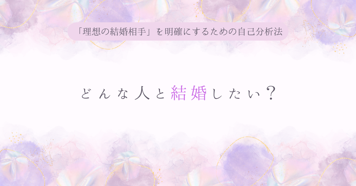 どんな人と結婚したい？