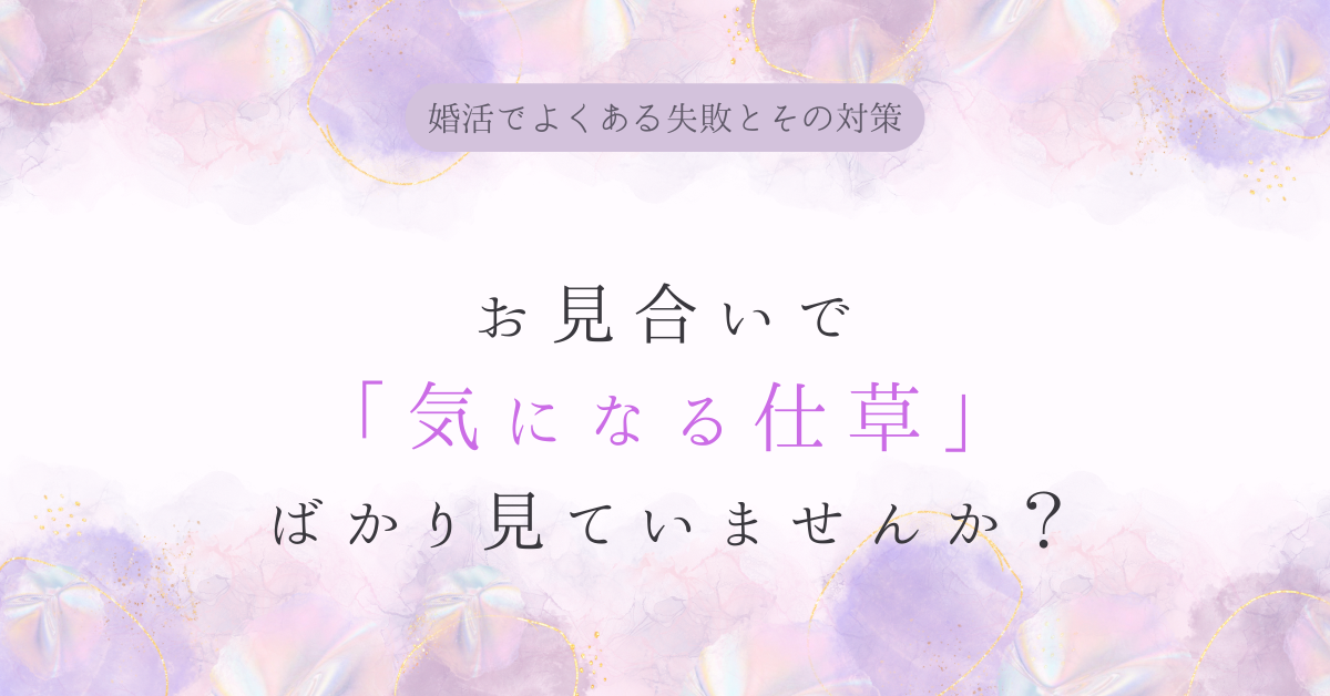 お見合いで「気になる仕草」ばかりに気を取られていませんか？