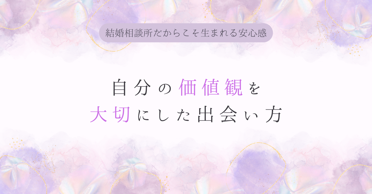 自分の価値観を大切にした出会い方