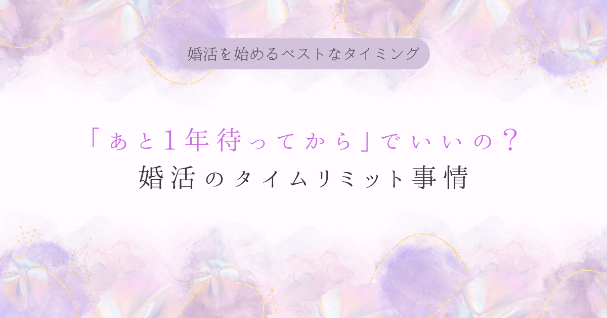 「あと1年待ってから」でいいの？婚活のタイムリミット事情