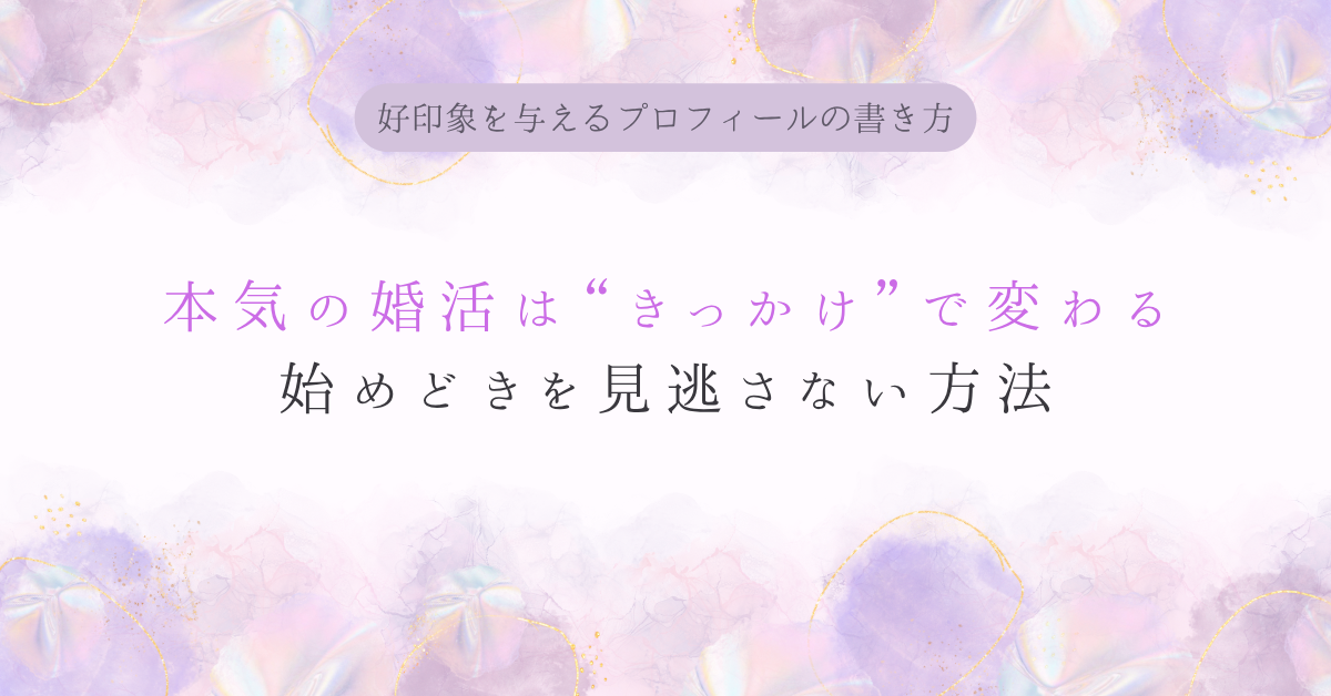 本気の婚活は“きっかけ”で変わる始めどきを見逃さない方法