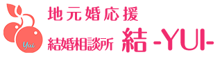 概要 地元婚応援 結婚相談所 結 Yui