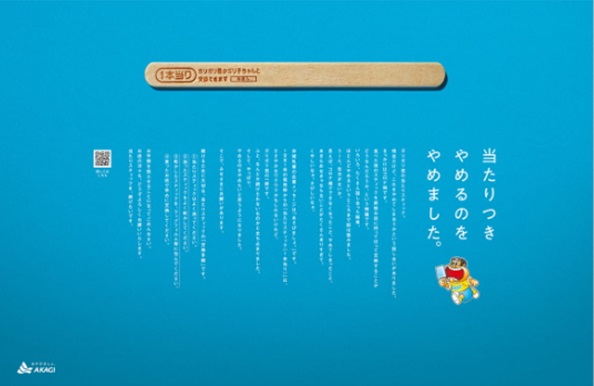 第72回日経広告賞　最優秀賞　ガリガリ君